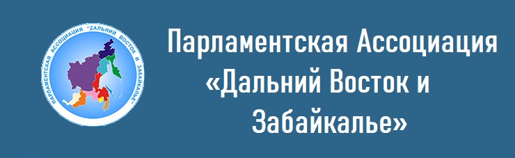 Парламентская ассоциация ДВ и З