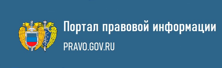 Портал правовой информации