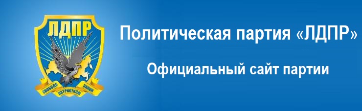 ЛДПР официальный сайт партии