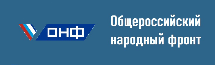 Общероссийский народный фронт