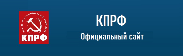 КПРФ официальный сайт