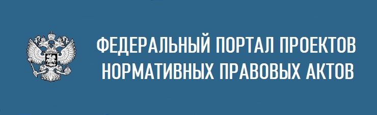 Федеральный портал проектов НПА