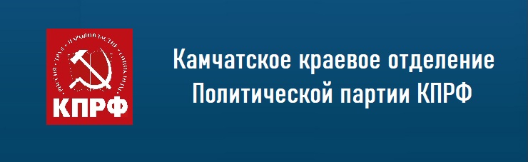 КПРФ Камчатское краевое отделение