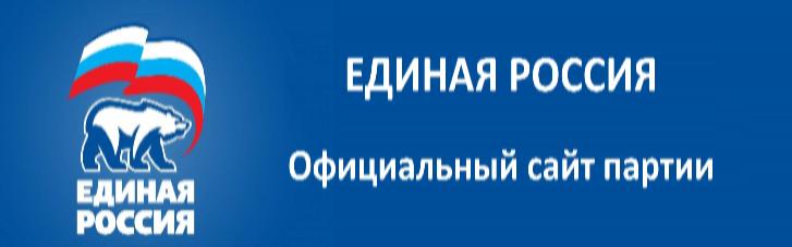 Единая Россия официальный сайт партии