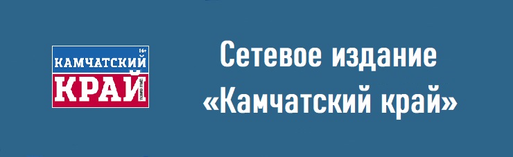 Сетевое издание Камчатский край