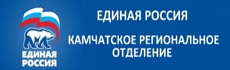 Единая Россия. Камчатское региональное отделение
