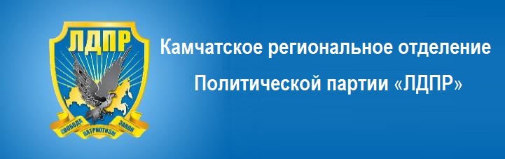 ЛДПР Камчатское региональное отделение