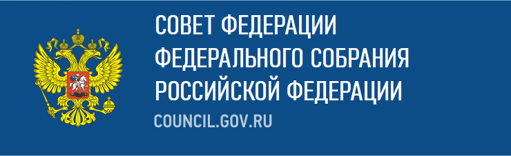 Совет Федерации РФ